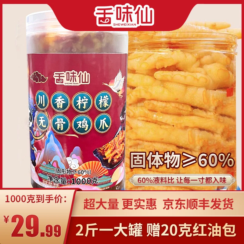 舌味仙川香柠檬酸辣无骨鸡爪1000克/罐赠20克红油包 顺丰京东包邮