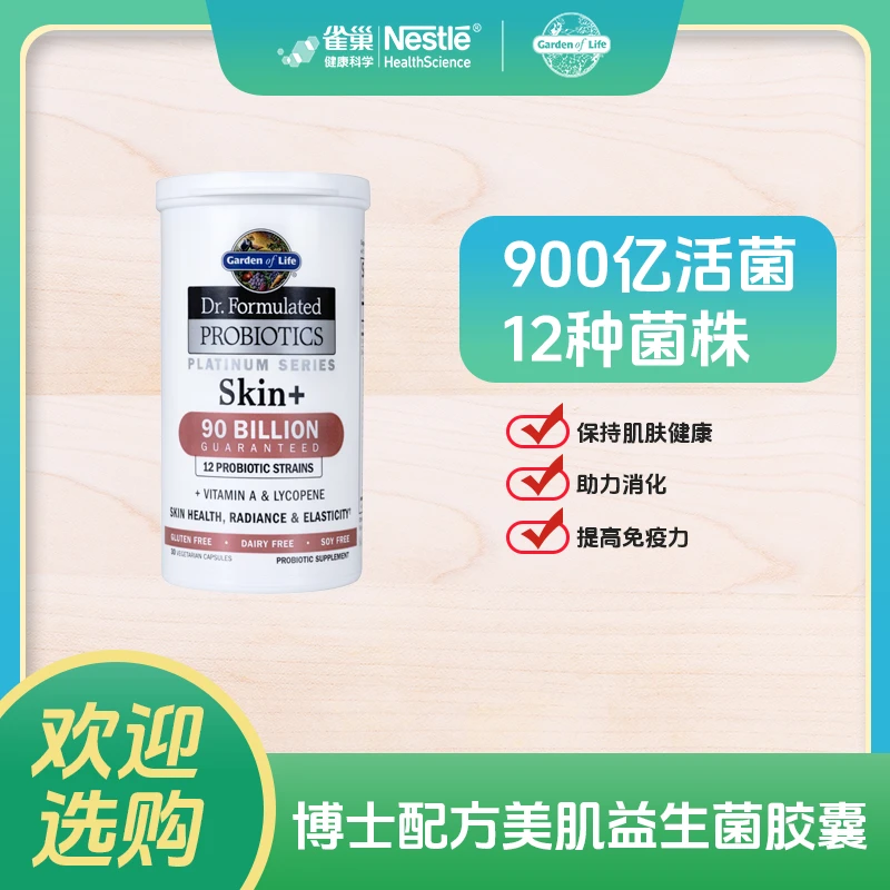 【直播专属】生命花园美肌益生菌胶囊30粒/瓶【效期24年6月】