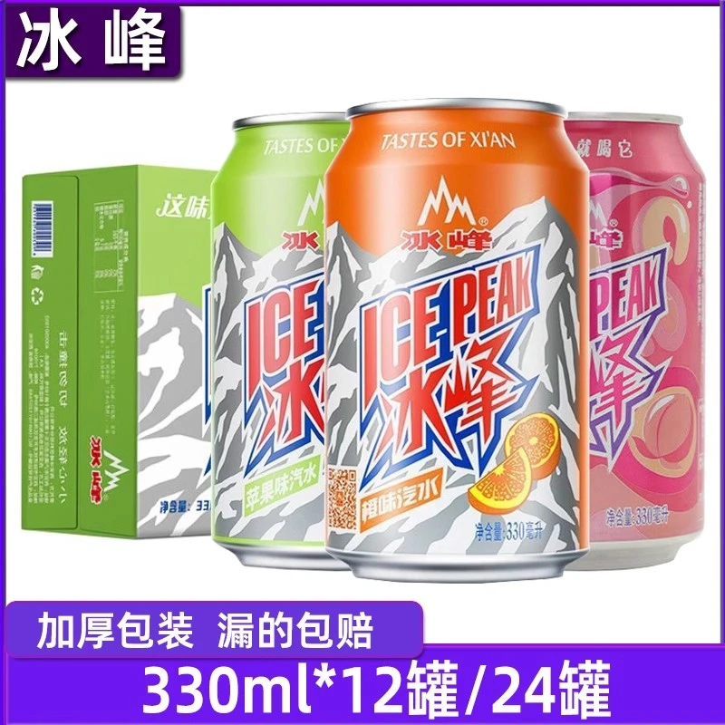 陕西特产冰峰汽水橙味白桃苹果味组合330ml*易拉罐装整箱碳酸饮料