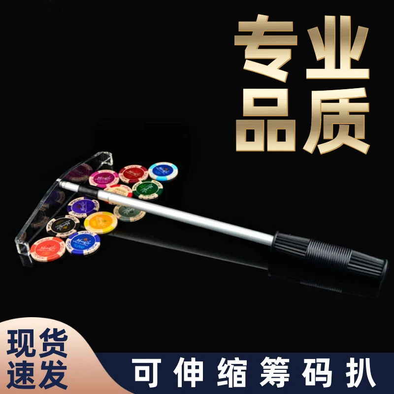 可伸缩筹码扒金属筹码耙子百家乐德州扑克配件收码器杆筹码推