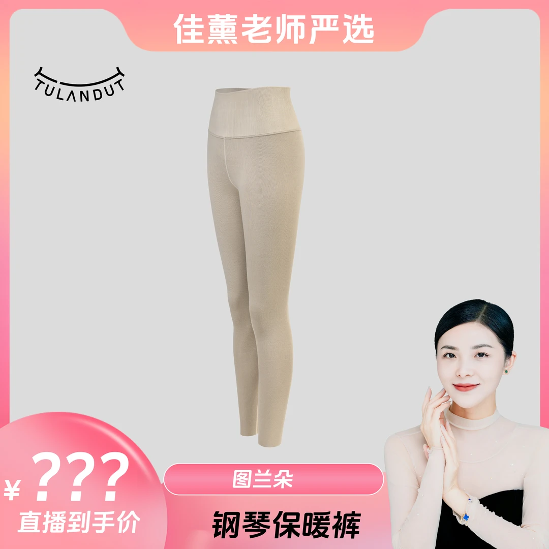【李佳薰严选】图兰朵钢琴保暖裤 TLD521A