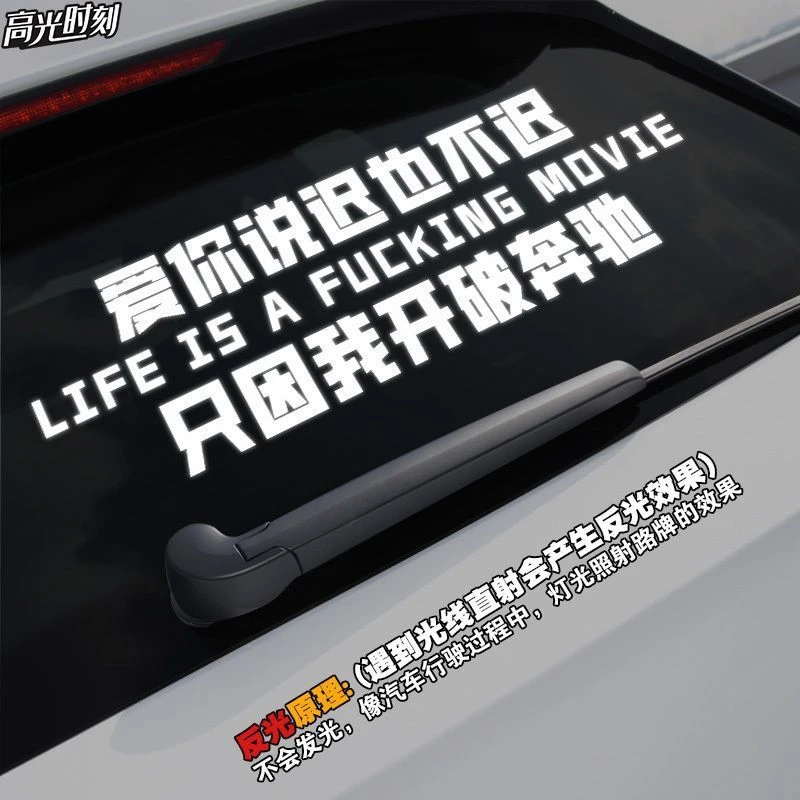 汽车顺口溜反光车贴后玻璃装饰文字贴汽车贴纸好物划痕贴搞笑定制
