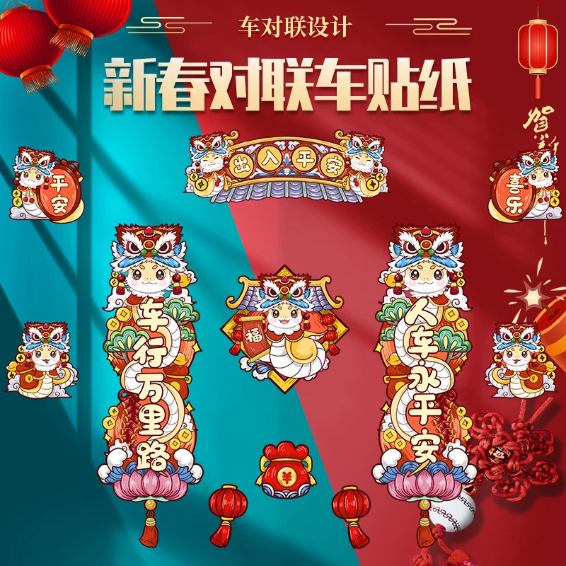新款2025汽车对联车贴磁吸蛇年出入平安新年春联车上车载迷你贴纸