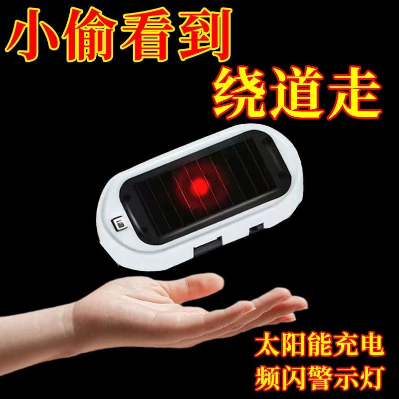 汽车太阳能模拟警示灯车内后视镜仿真防盗防小偷警示灯装饰闪光灯