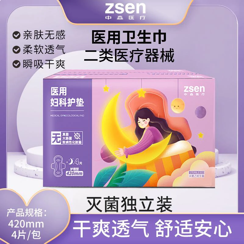 zsen医用妇科护垫真正医用卫生巾无菌款无细菌无真菌大姨妈护垫