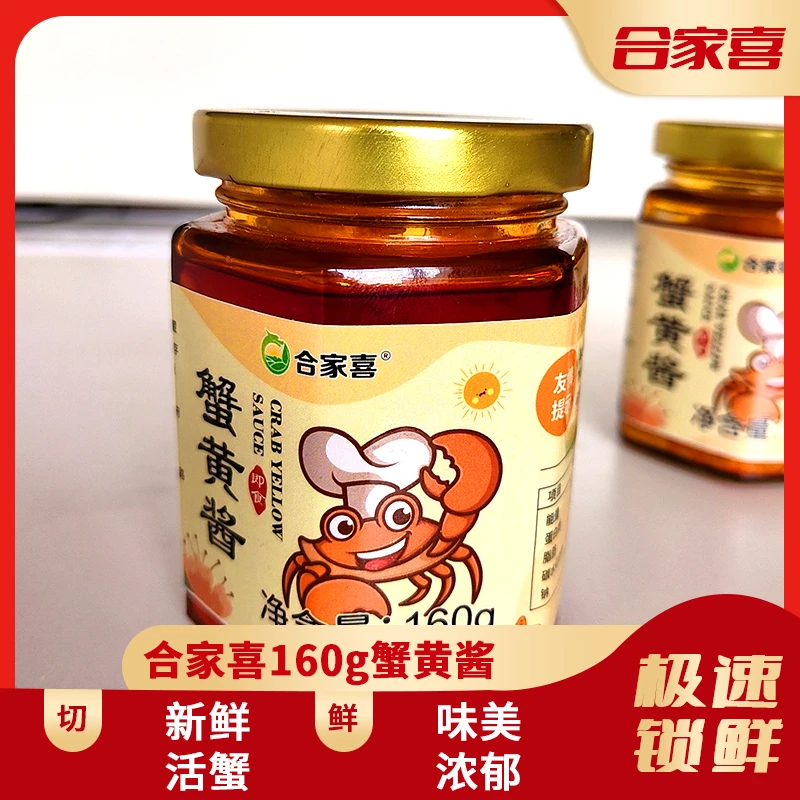 合家喜蟹黄酱新鲜手工160g/瓶优质食用肉质鲜活美味精选优质食用