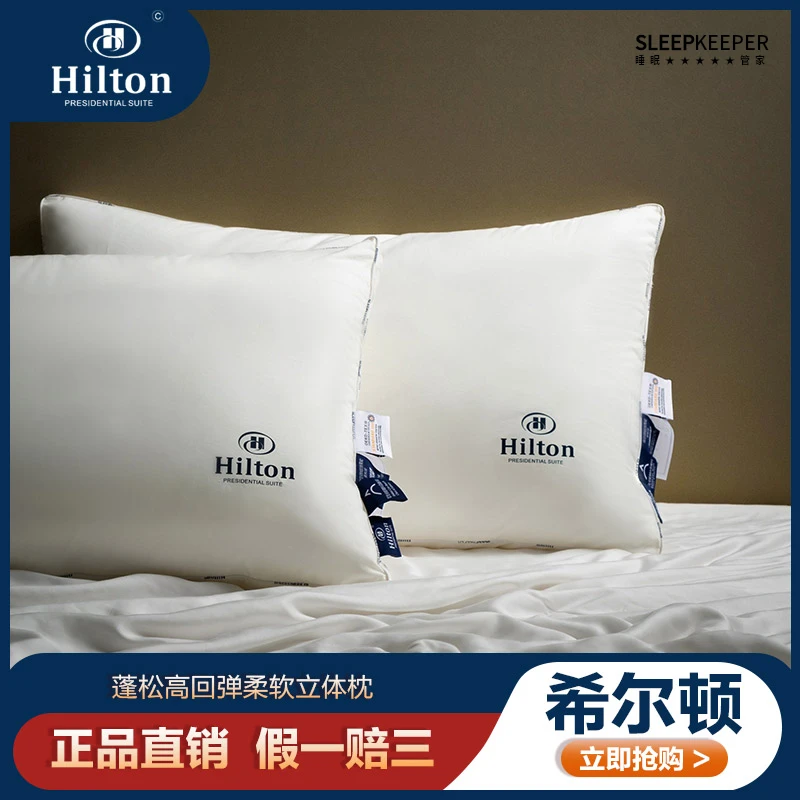 希尔顿枕芯纯棉枕头丝绒蓬松高弹柔软枕芯酒店枕头家用护颈软枕