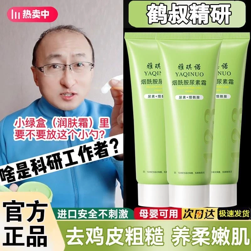 【鹤叔精研】鹤叔官方正品大绿管仙森烟酰胺尿素霜保湿去鸡皮滋润