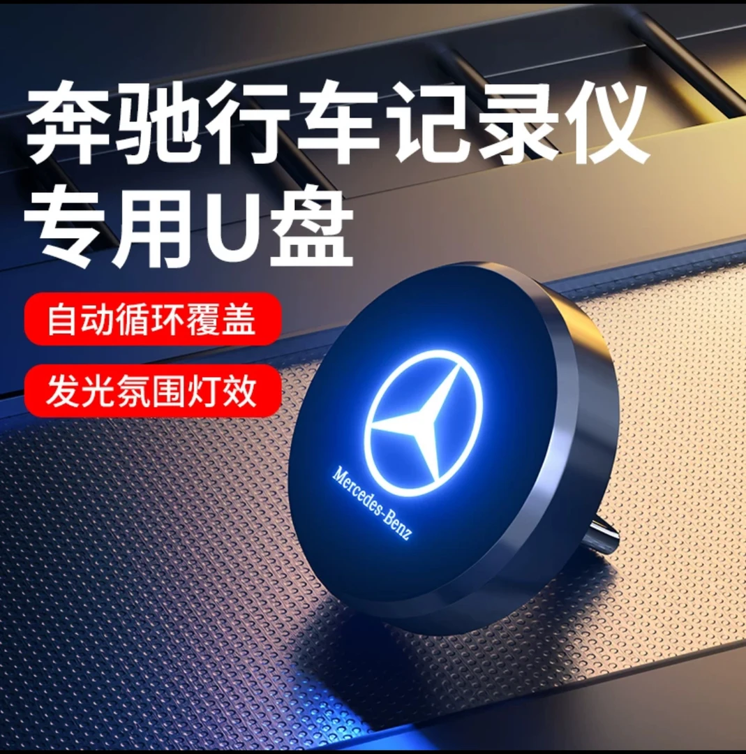 适用于奔驰行车记录仪U盘C260迈巴赫glc gls e300 Type-C车载优盘