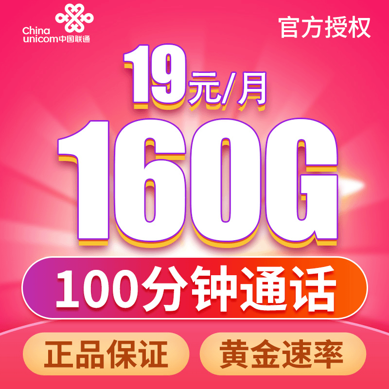 陕尊卡-中国联通5G大流量160G通话卡全国通用手机卡