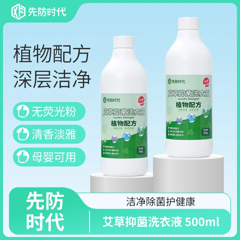 XF/先防时代抑菌衣物洗衣液清新无荧光母婴可用去污渍消毒抑菌