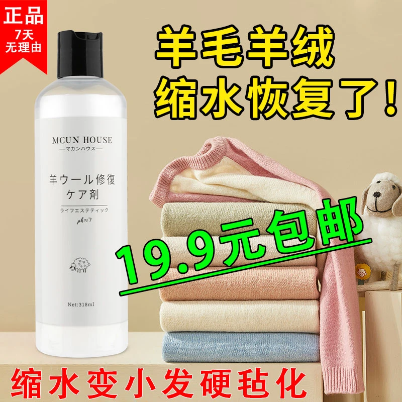 抢【19.9元包邮】羊毛羊绒缩水蓬松修复剂羊绒衫毛衣缩水放大还原剂