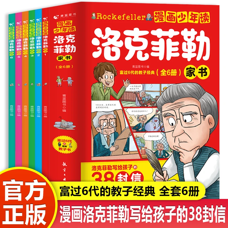 漫画少年读洛克菲勒家书全6册 5-15岁孩子家庭教育青少年励志读物