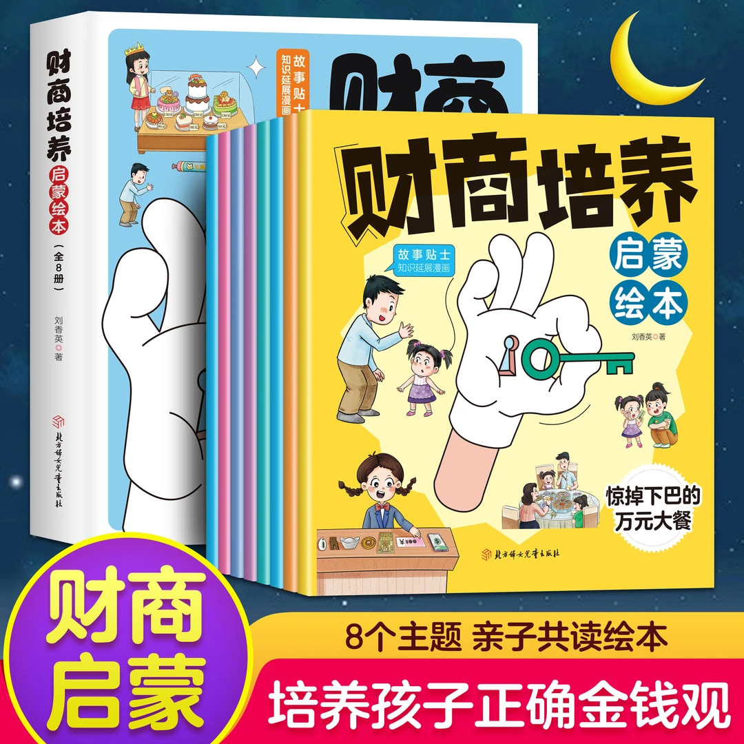 【全套8册】2-8岁儿童财商启蒙绘本 培养孩子正确金钱观理财消费观