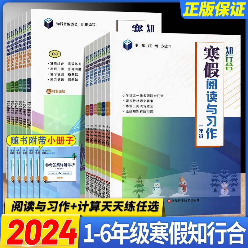 知行合寒假阅读与习作计算天天练123456年级小学语文预习教辅资料