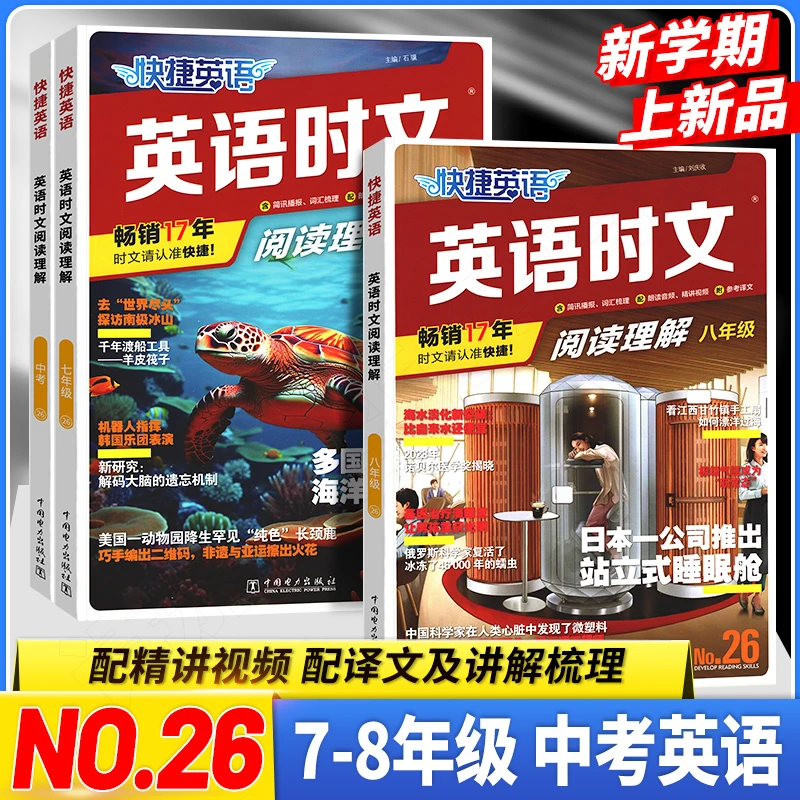 快捷英语时文阅读26期初中阅读理解与完形填空任务型阅读专项训练