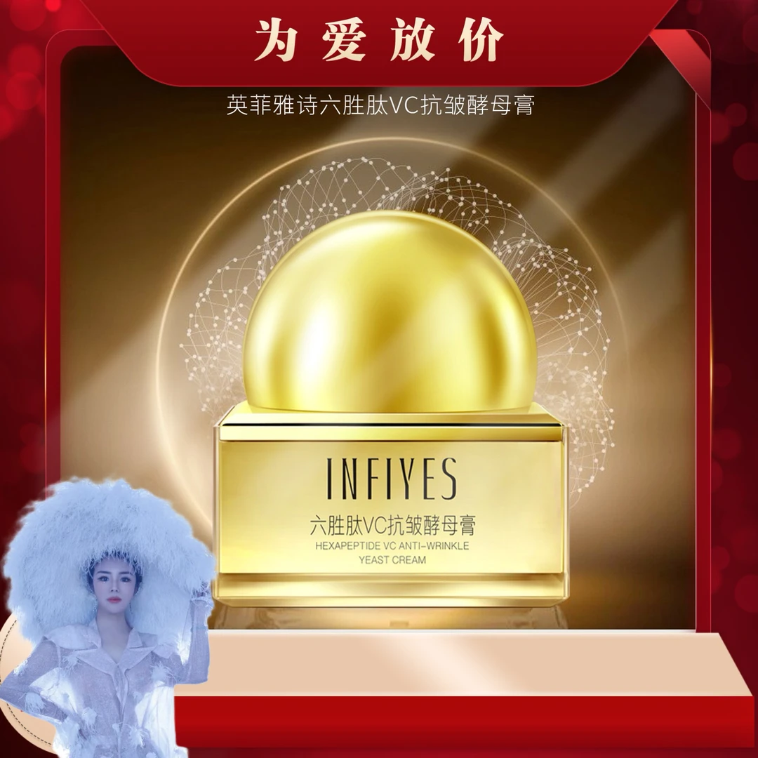 英菲雅诗INFIYES六胜肽VC抗皱酵母膏C
