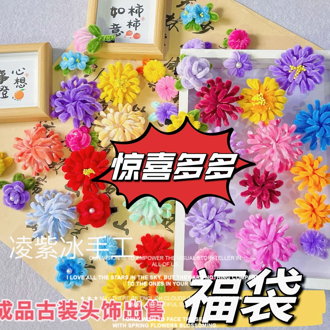 仿绒花扭扭棒发饰发夹古装头饰菊花玫瑰柿子福袋批发手工制作发簪