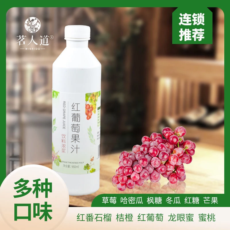 茗人道红葡萄浓缩果汁饮料浓浆风味糖浆960ml奶茶店商用冲饮原料