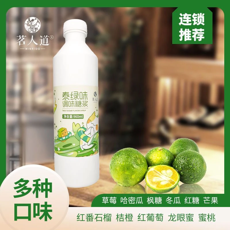 茗人道泰绿果汁饮料浓浆风味糖浆960ml暴打柠檬奶茶店原材料批发
