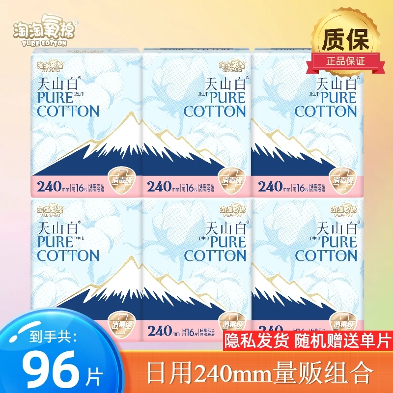 淘淘氧棉卫生巾天山白日用240mm16片/包轻盈无边纯棉表层姨妈巾