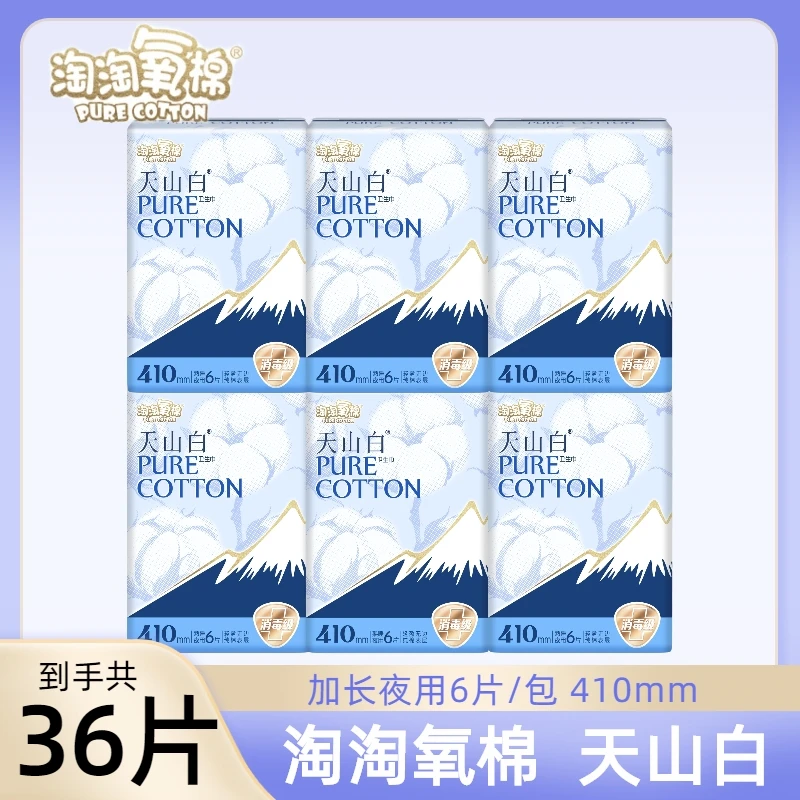 淘淘氧棉天山白卫生巾加长夜用410超薄纯棉消毒级姨妈巾整件批发