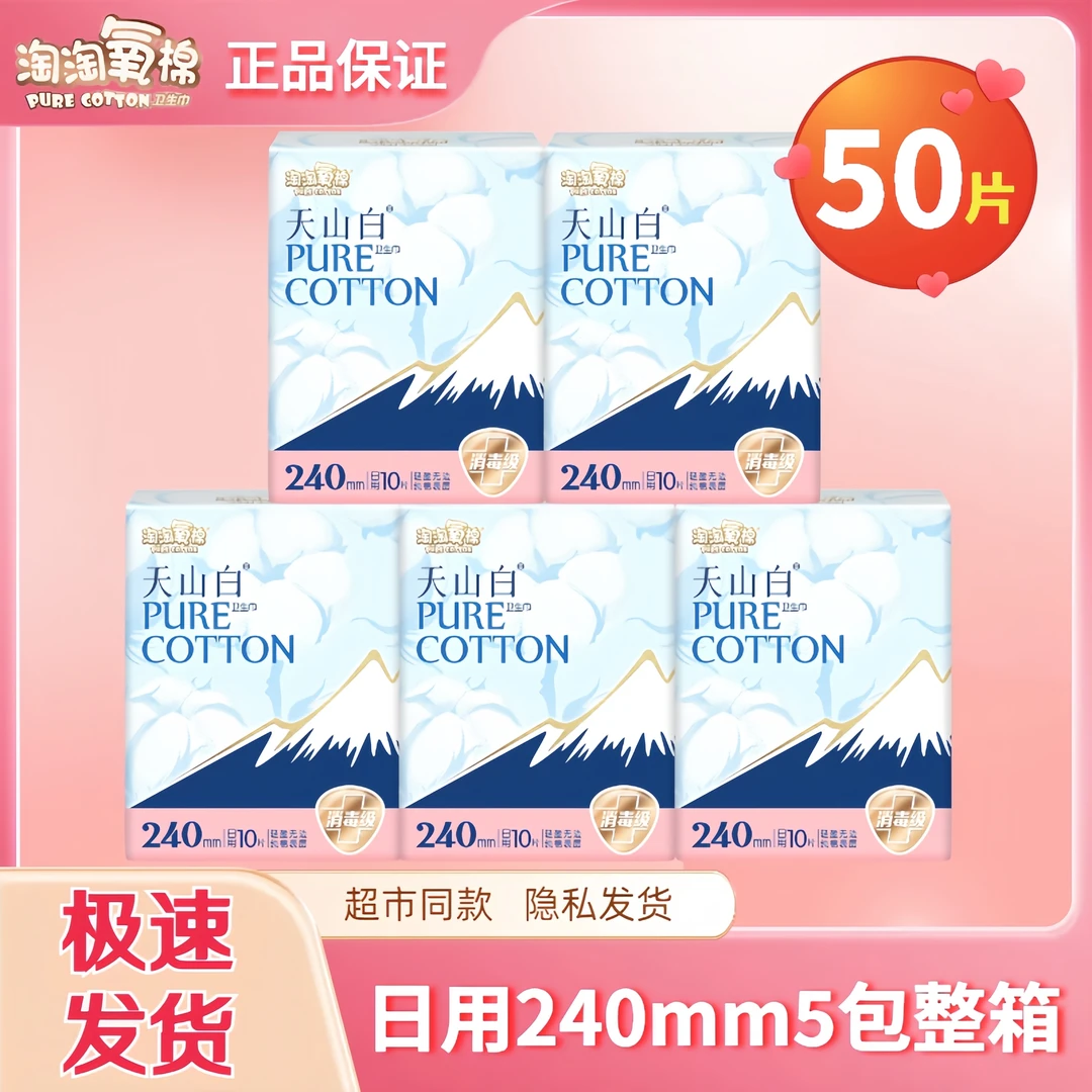淘淘氧棉天山白卫生巾日用5包50片纯棉表层超薄消毒级整箱姨妈巾