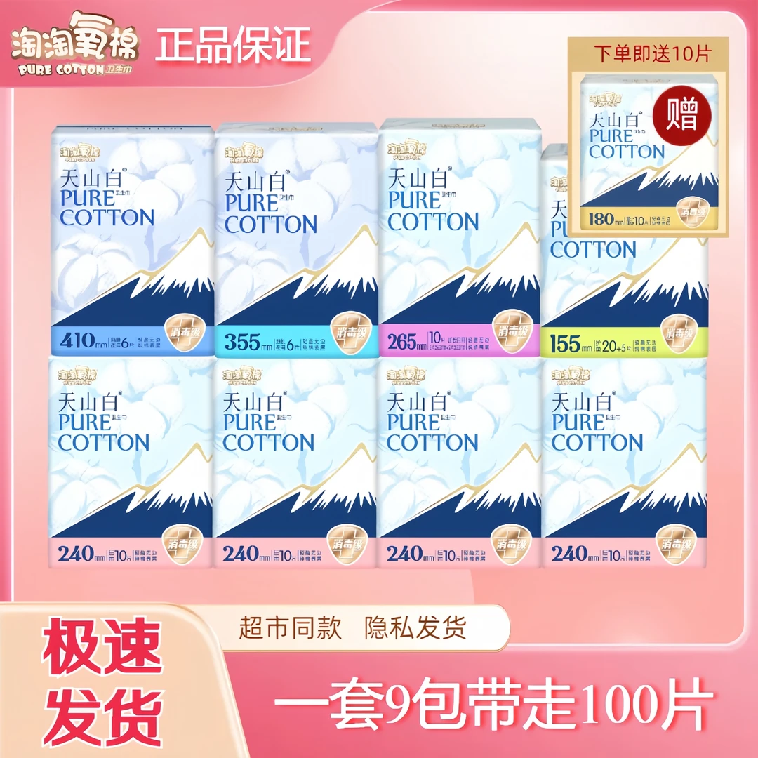 淘淘氧棉天山白卫生巾日夜组合护垫迷你9包到手100片纯棉姨妈巾