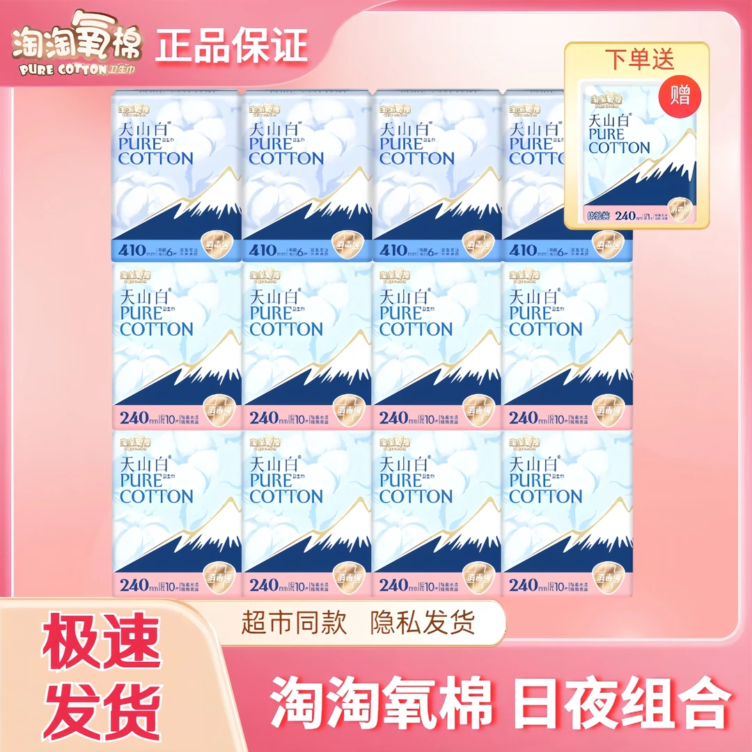 淘淘氧棉卫生巾天山白纯棉日夜加长组合学生无香型超薄亲肤姨妈巾