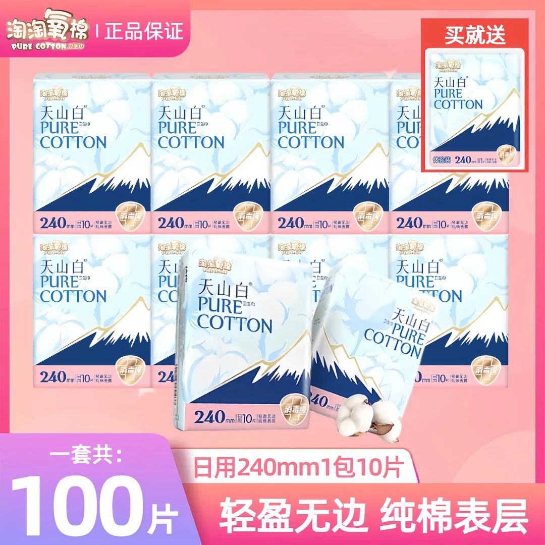 淘淘氧棉天山白卫生巾纯棉表层亲肤超薄透气消毒级学生少女姨妈巾