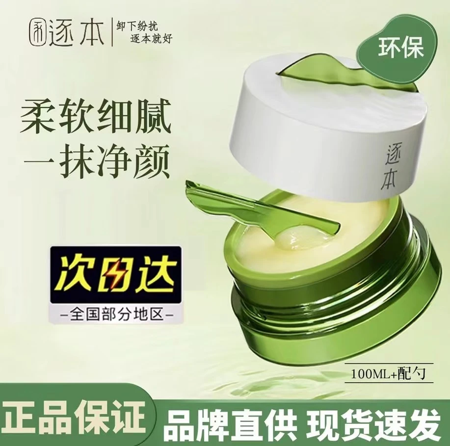 逐/本/清欢植萃面部净颜温和不刺激深层清洁卸妆膏小玉罐学生正品