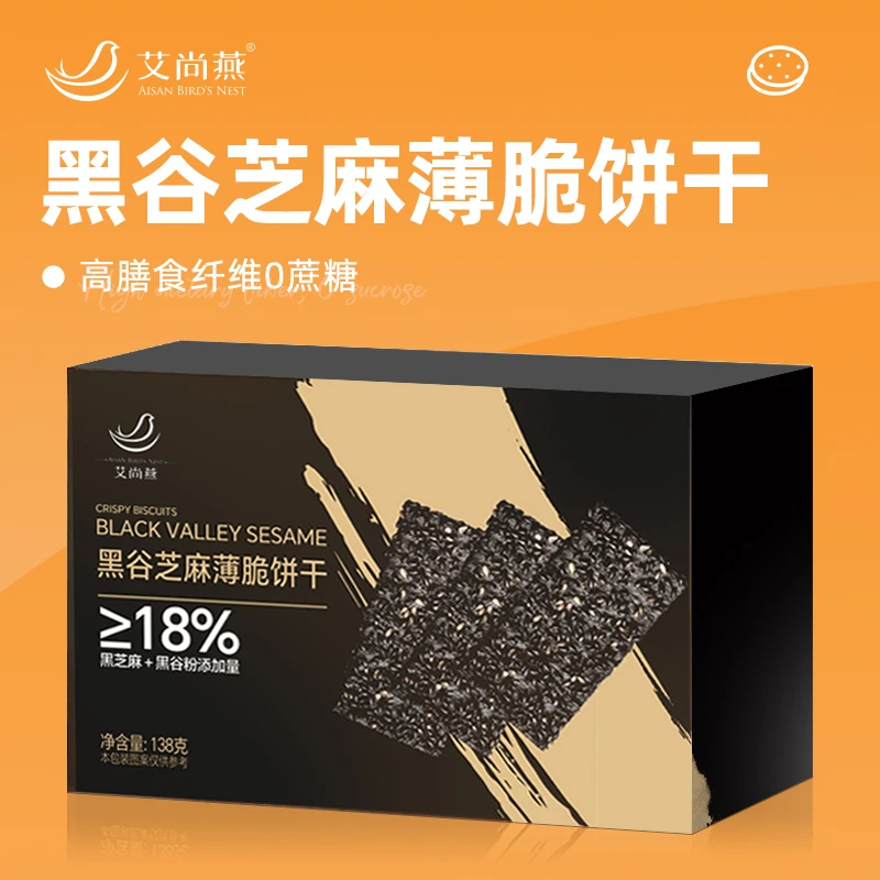 艾尚燕黑谷芝麻薄脆饼干138g/盒营养代餐酥脆休闲零食