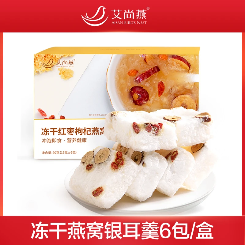 艾尚燕红枣枸杞冻干燕窝银耳羹（15g*6包*6盒）