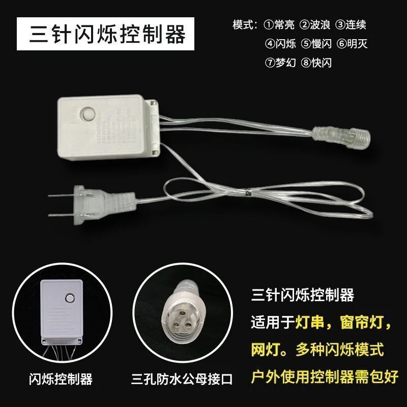 led灯防水串灯彩灯线灯星星灯灯带灯配件控制器 大功率调节器插头