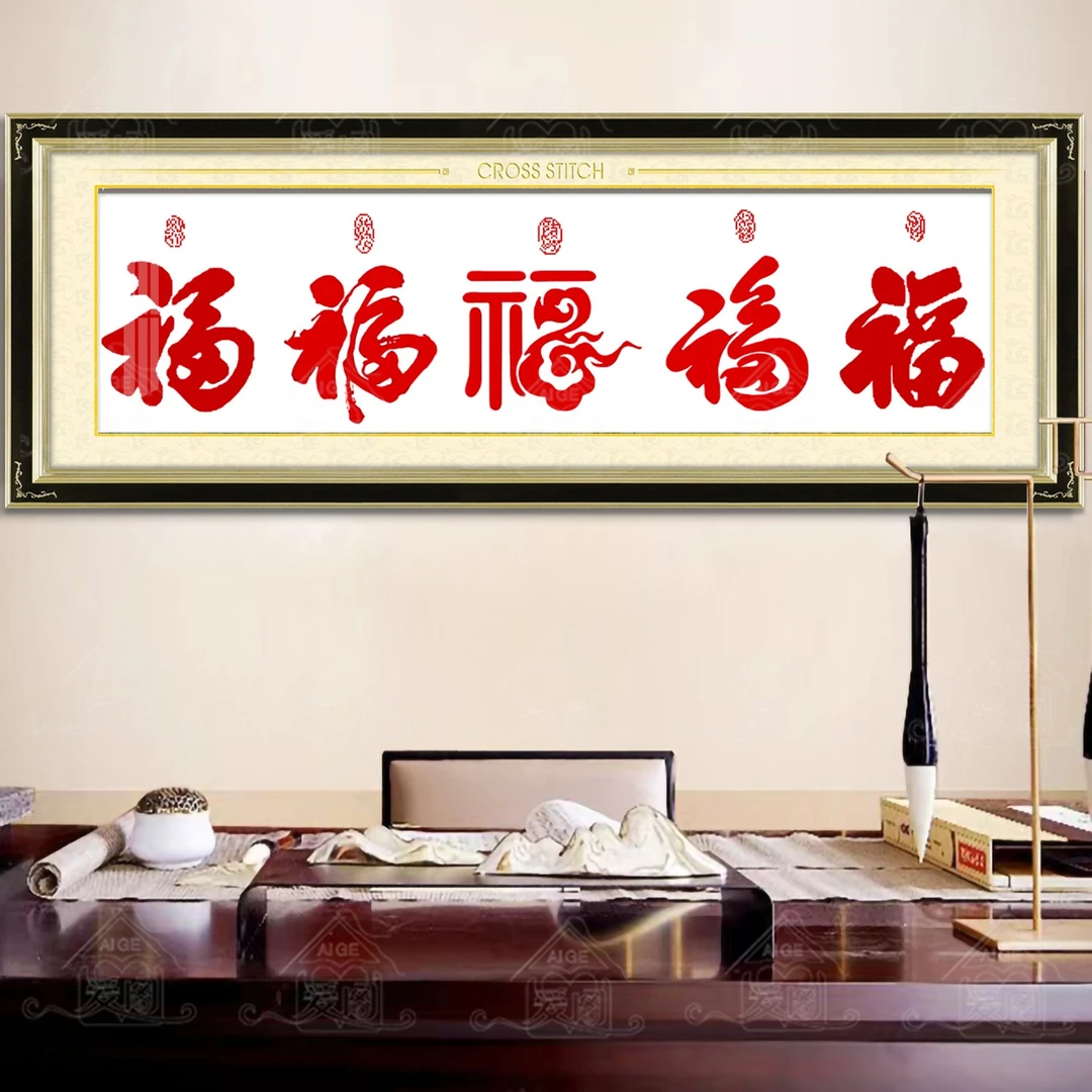 【宠粉福利】十字绣爱阁 五福临门 2025新款手工线绣中国风装饰画