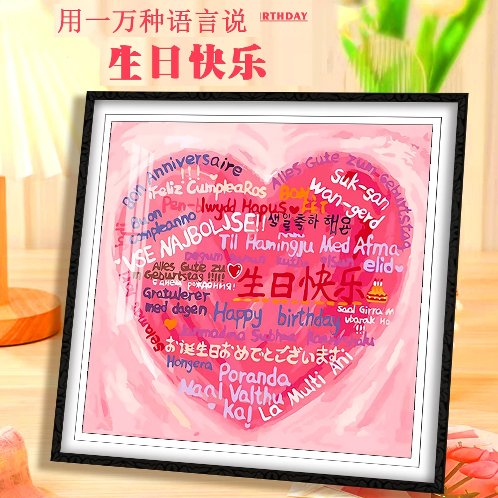 【宠粉福利】十字绣爱阁 用一万种语言说生日快乐 简约祝福手工绣