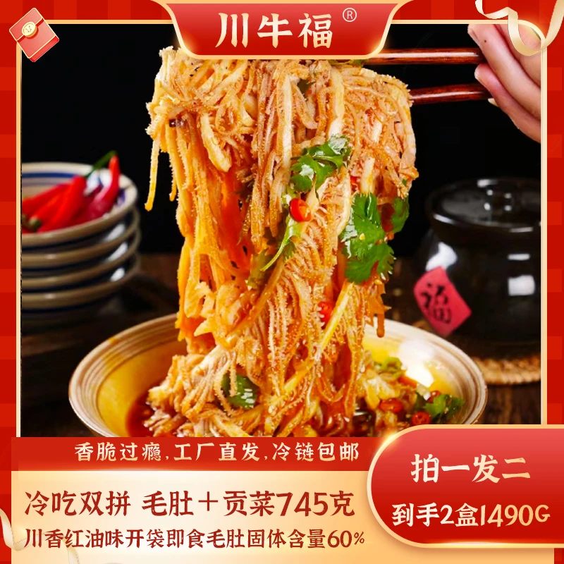川香红油冷吃毛肚贡菜双拼1490g开袋即食毛肚固化物60%dj