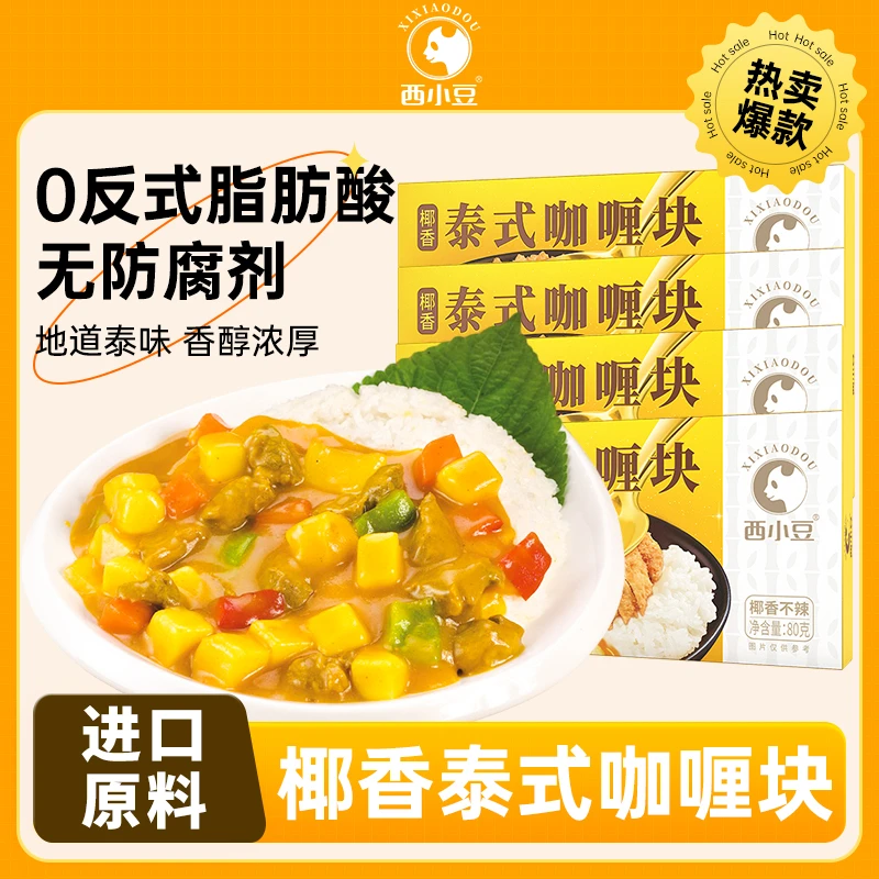 【西小豆】泰式椰香不辣咖喱块80g/盒  方便美味