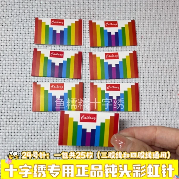 十字绣专用：正品意式彩虹针.顺滑不扎手（24号针大中格通用）