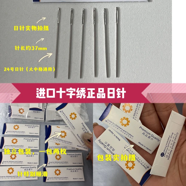 十字绣正品日针（24号日针，大中路通用）