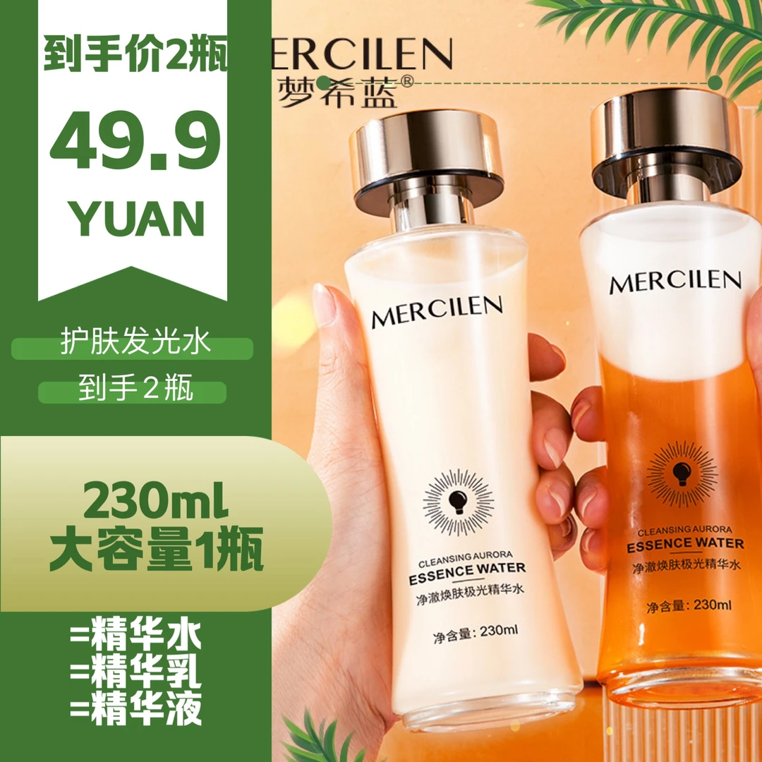 【新疆包邮】梦希蓝净澈焕肤极光发光水补水保湿拍一发二