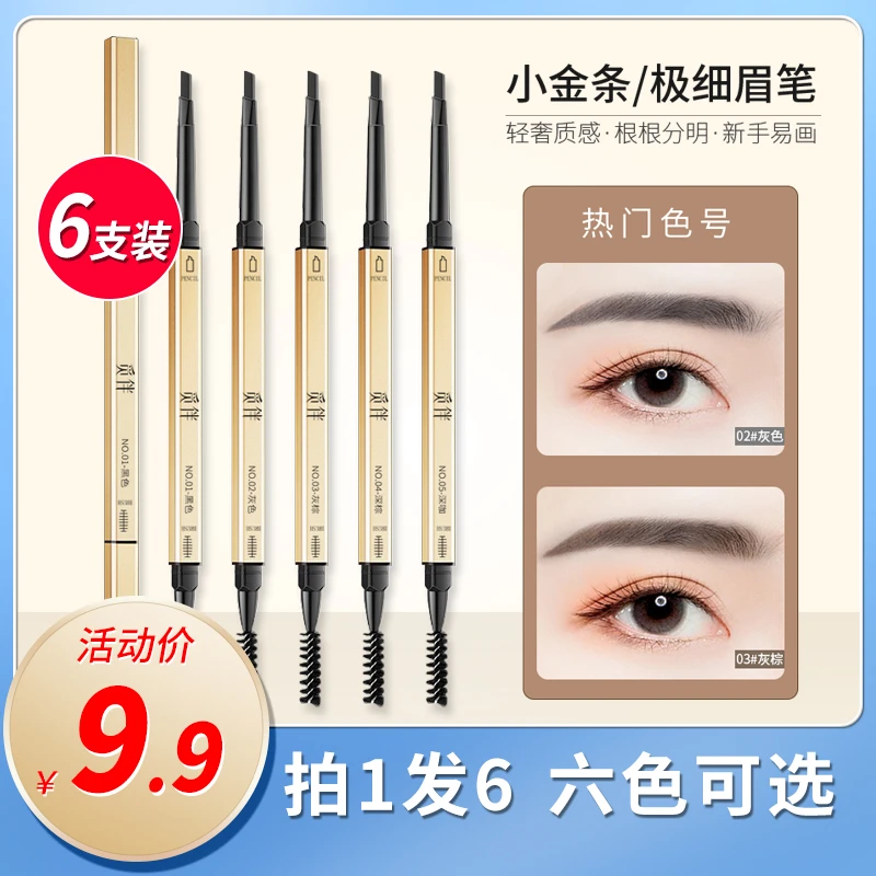 （拍一发六）觅伴小金条眉笔学生防汗不晕染女生新手细小上色不掉色