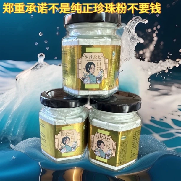 【新疆包邮拍一发三送面膜工具一套】原产地纯正珍珠粉