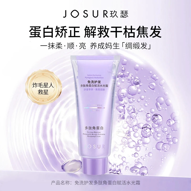 免洗护发多肽角蛋白赋活水光霜