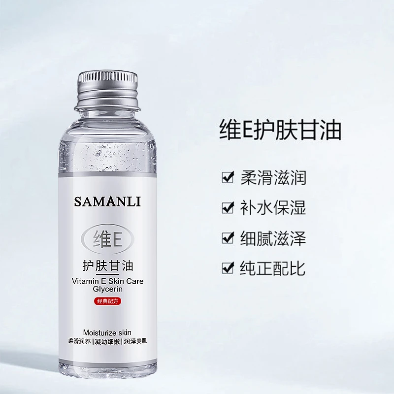 莎曼莉维E护肤甘油保湿经典柔滑细嫩细腻