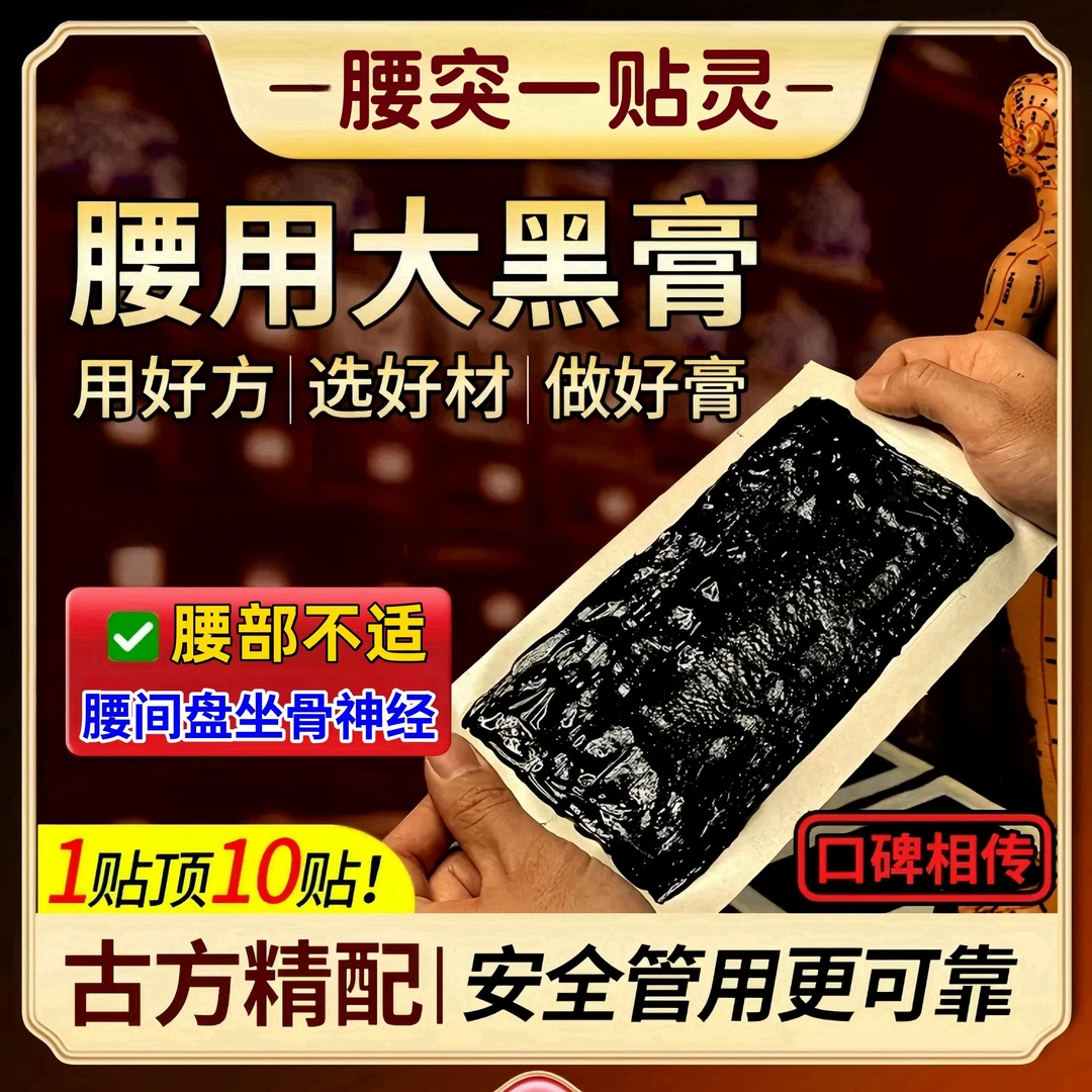 【☑腰突一贴灵™】尊孝堂腰椎老黑膏腰椎间盘坐骨神经腰部草本大膏贴