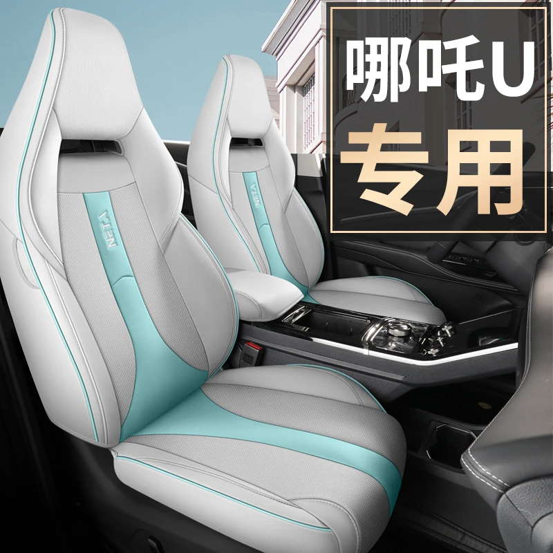 83新款专车定制哪吒U全包全皮汽车坐垫