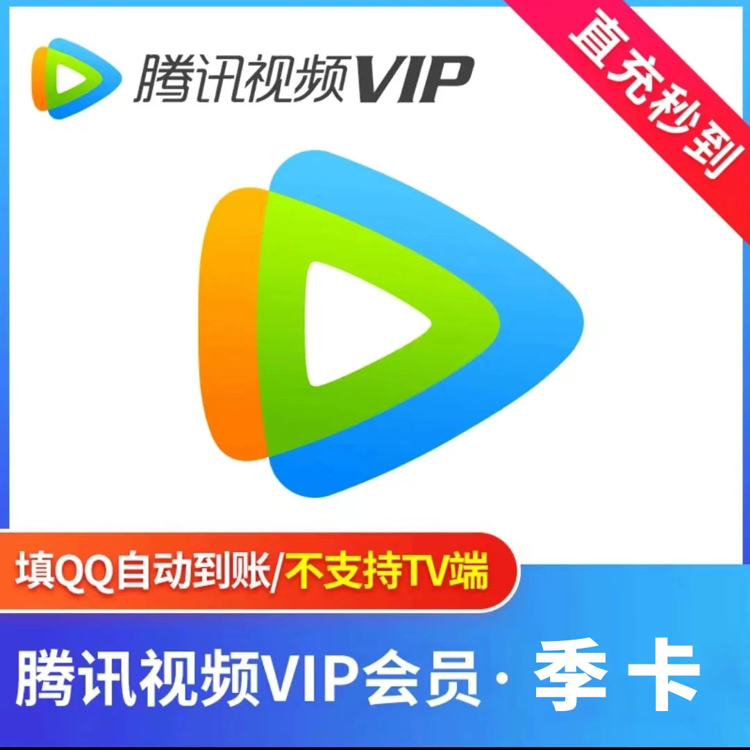 【qq号直充到账】腾丨讯， 视 频 vip 季卡 会 员 不支持电视端