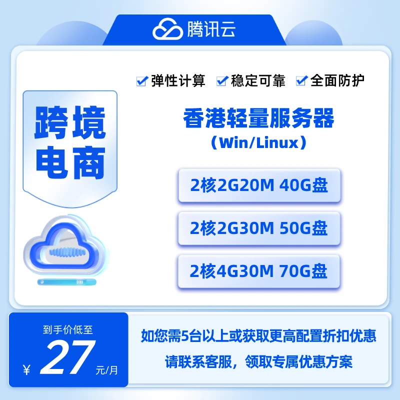 香港腾讯云轻量云服务器适合跨境电商独立站独立IP高带宽优质稳定