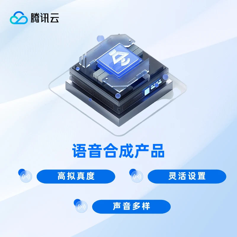 腾讯云语音合成产品高品质超自然音色AI语音合成api接口服务器